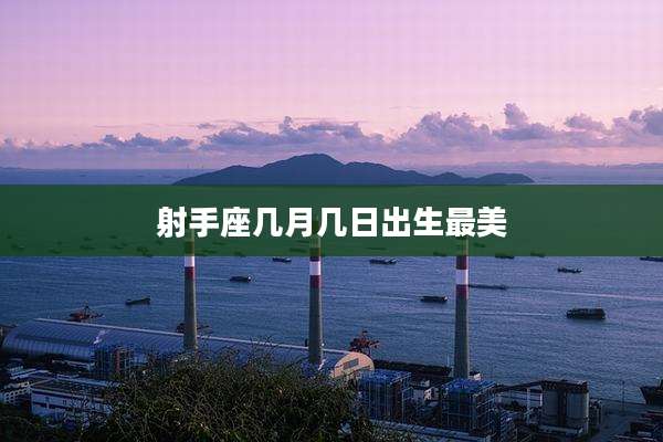 射手座几月几日出生最美