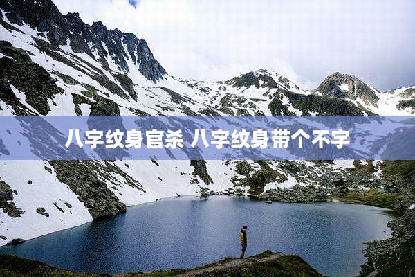 八字纹身官杀 八字纹身带个不字