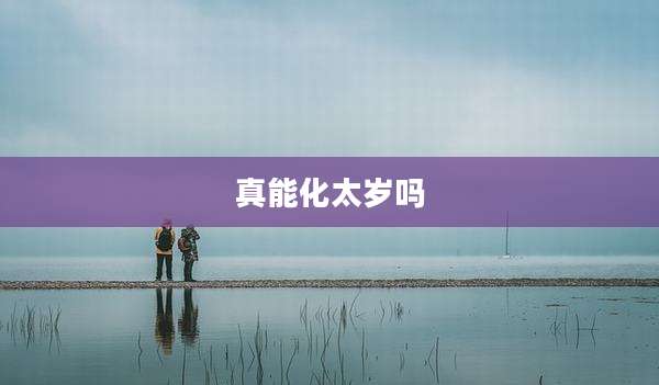 真能化太岁吗