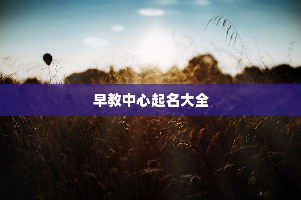 早教中心起名大全