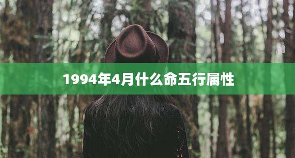 1994年4月什么命五行属性