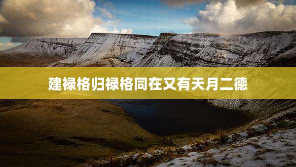 建禄格归禄格同在又有天月二德