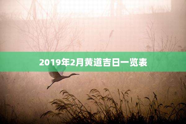 2019年2月黄道吉日一览表