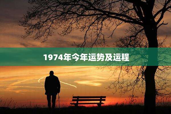1974年今年运势及运程