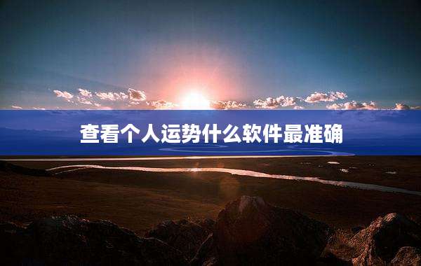 查看个人运势什么软件最准确