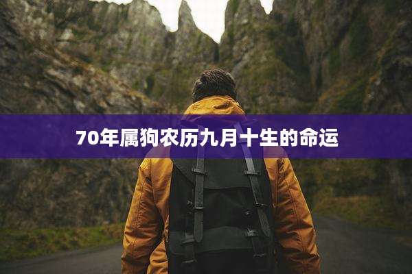 70年属狗农历九月十生的命运