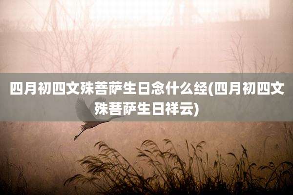 四月初四文殊菩萨生日念什么经(四月初四文殊菩萨生日祥云)