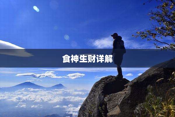 食神生财详解
