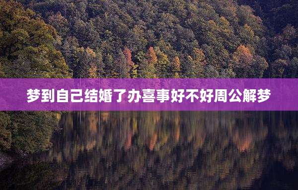 梦到自己结婚了办喜事好不好周公解梦