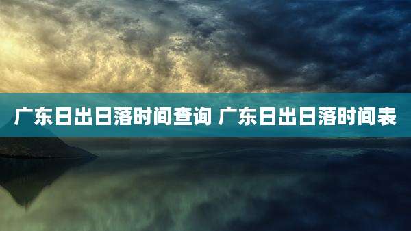 广东日出日落时间查询 广东日出日落时间表