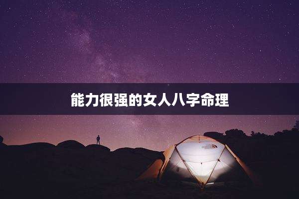 能力很强的女人八字命理