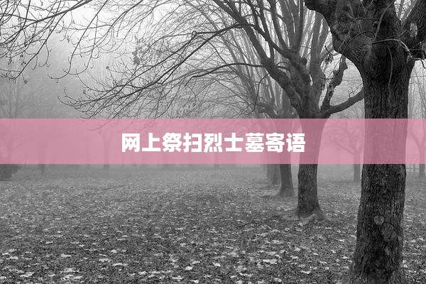 网上祭扫烈士墓寄语