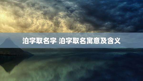 泊字取名字 泊字取名寓意及含义