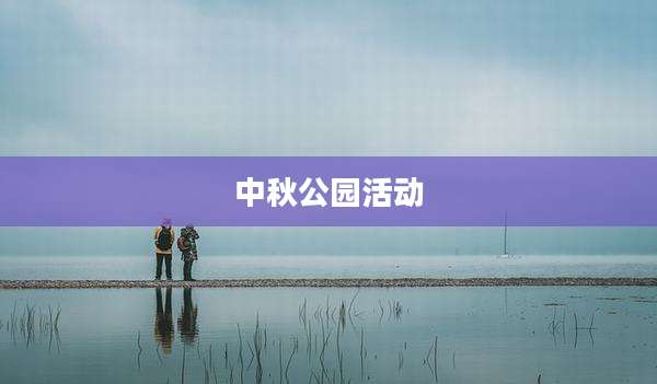 中秋公园活动