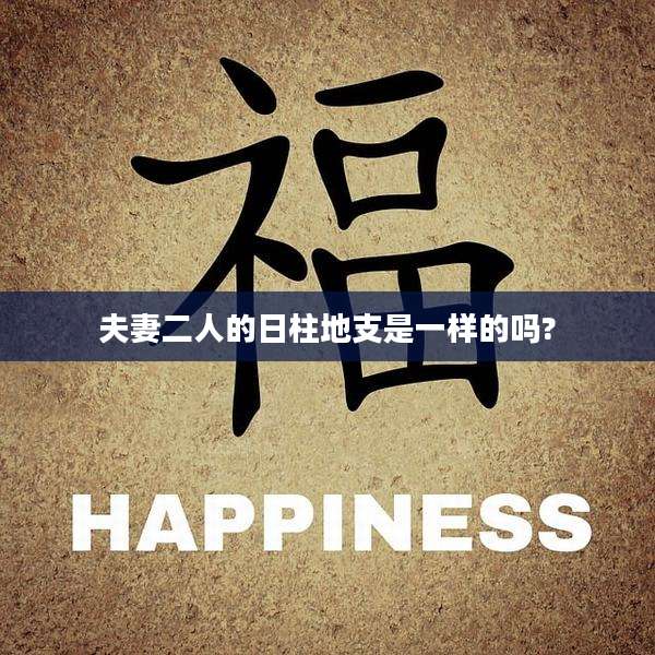夫妻二人的日柱地支是一样的吗?