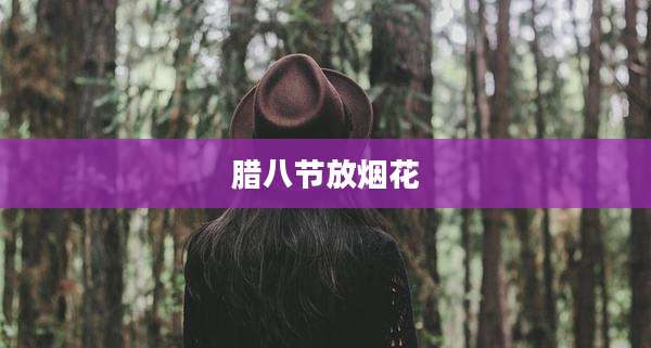 腊八节放烟花
