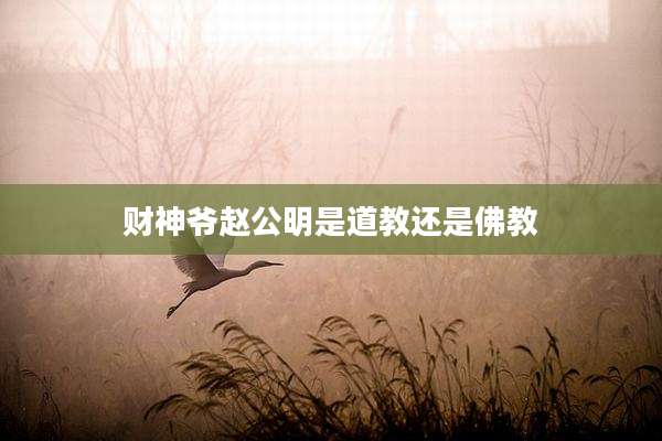 财神爷赵公明是道教还是佛教