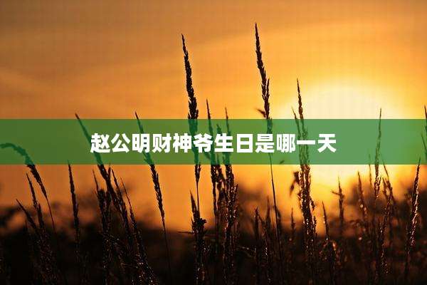 赵公明财神爷生日是哪一天