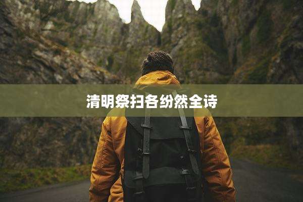 清明祭扫各纷然全诗