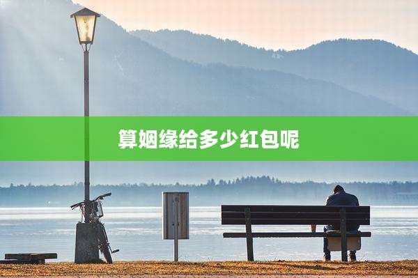 算姻缘给多少红包呢