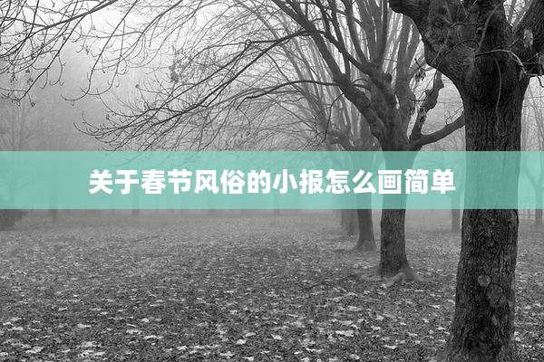 关于春节风俗的小报怎么画简单