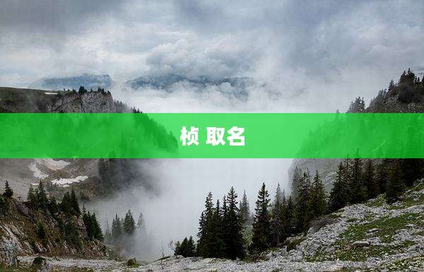 桢 取名