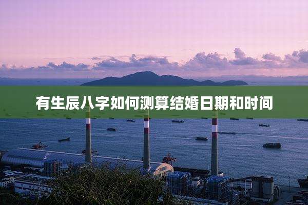 有生辰八字如何测算结婚日期和时间