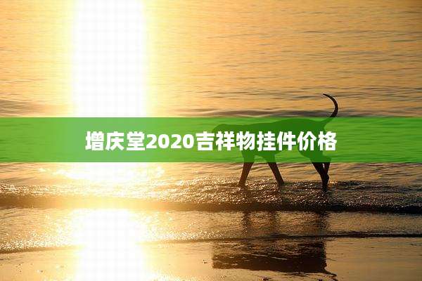 增庆堂2020吉祥物挂件价格