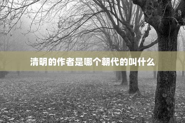 清明的作者是哪个朝代的叫什么