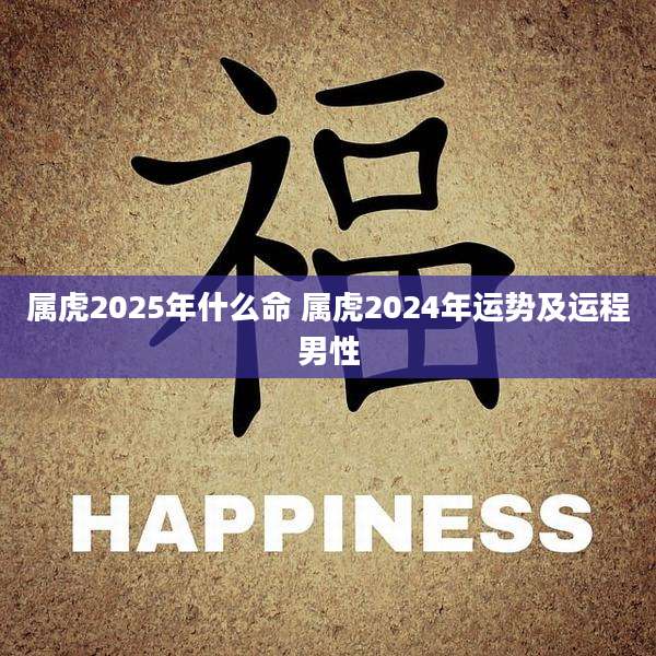 属虎2025年什么命 属虎2024年运势及运程男性
