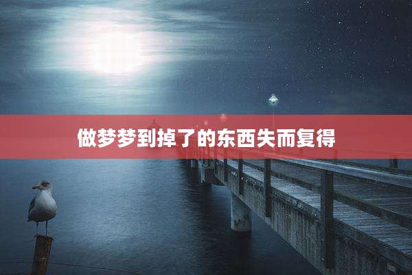 做梦梦到掉了的东西失而复得