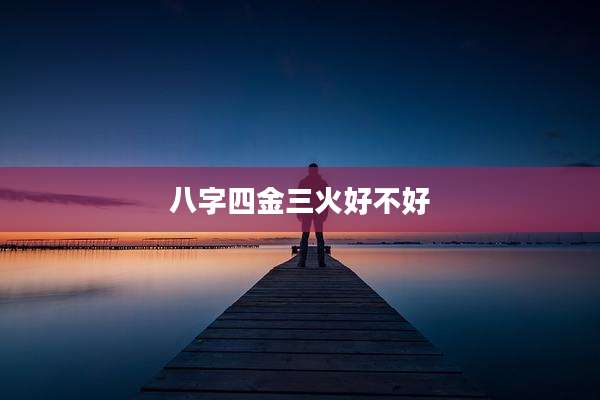 八字四金三火好不好