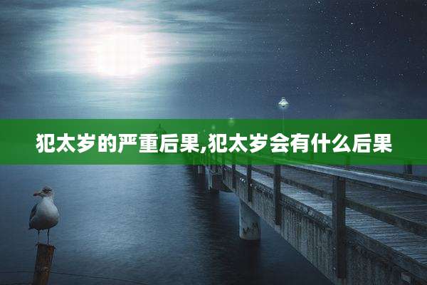 犯太岁的严重后果,犯太岁会有什么后果