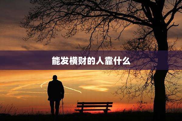 能发横财的人靠什么
