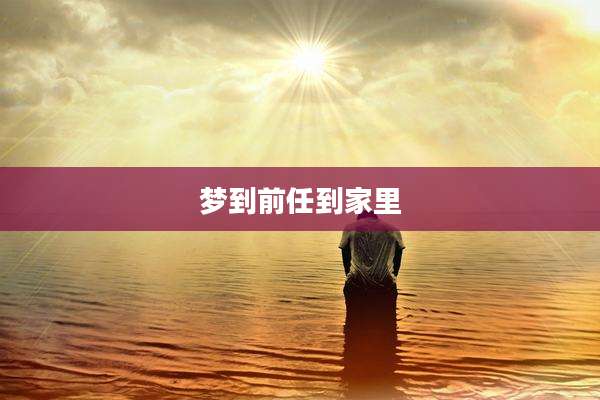 梦到前任到家里