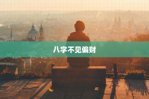 八字不见偏财
