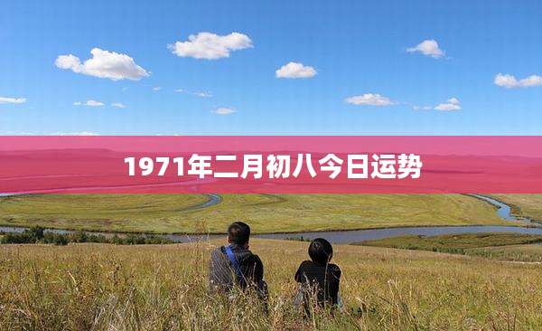1971年二月初八今日运势