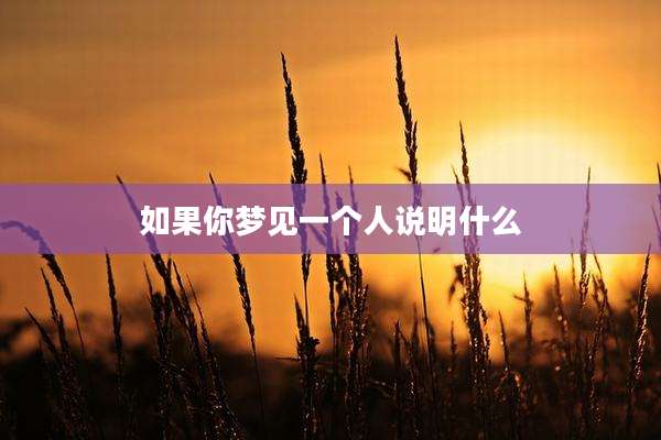 如果你梦见一个人说明什么