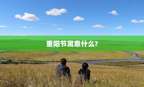 重阳节寓意什么?
