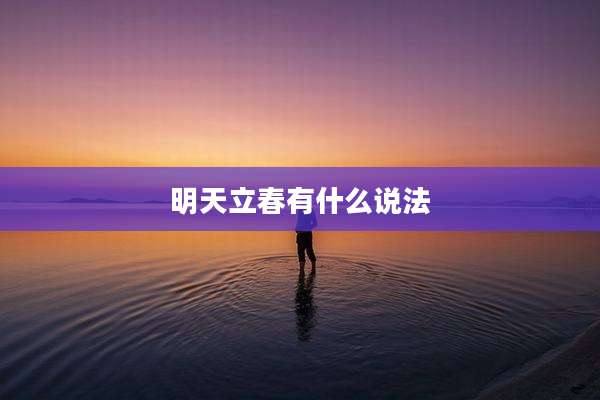 明天立春有什么说法
