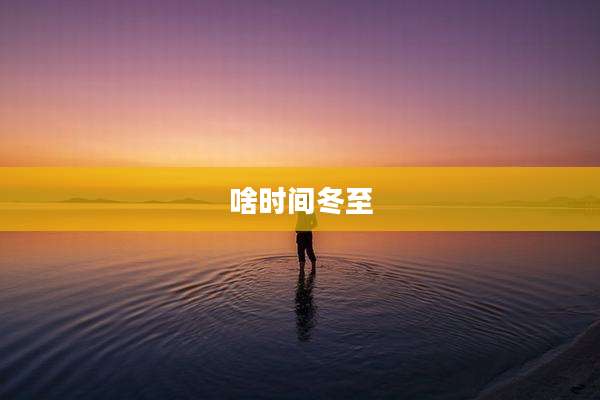 啥时间冬至