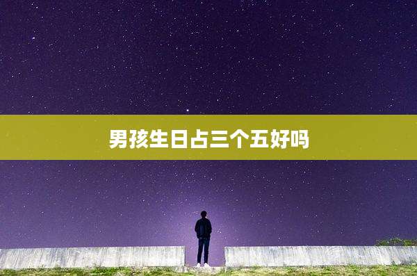 男孩生日占三个五好吗