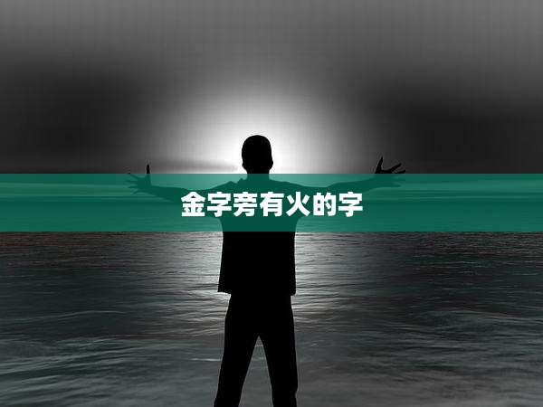 金字旁有火的字