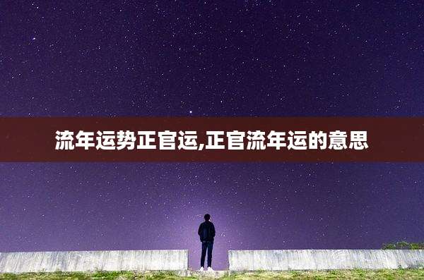 流年运势正官运,正官流年运的意思