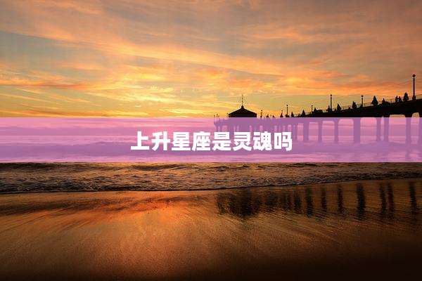 上升星座是灵魂吗