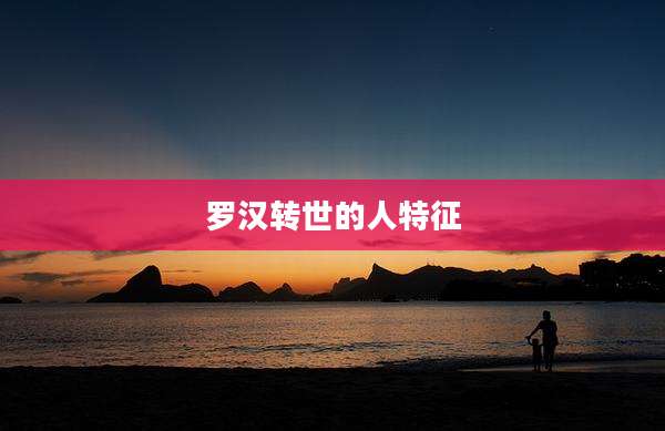 罗汉转世的人特征