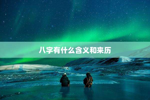 八字有什么含义和来历