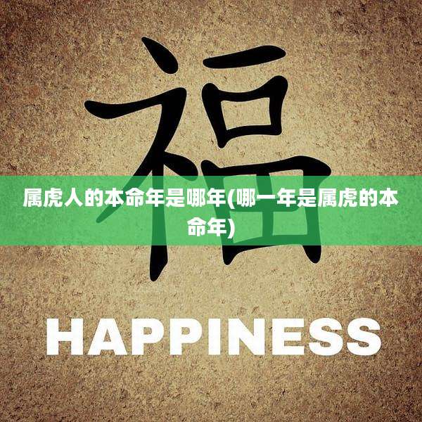 属虎人的本命年是哪年(哪一年是属虎的本命年)