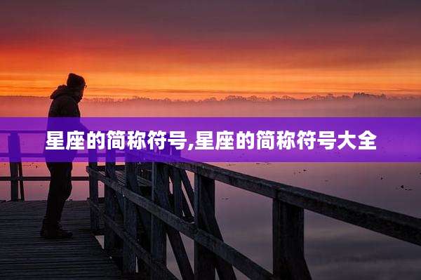 星座的简称符号,星座的简称符号大全