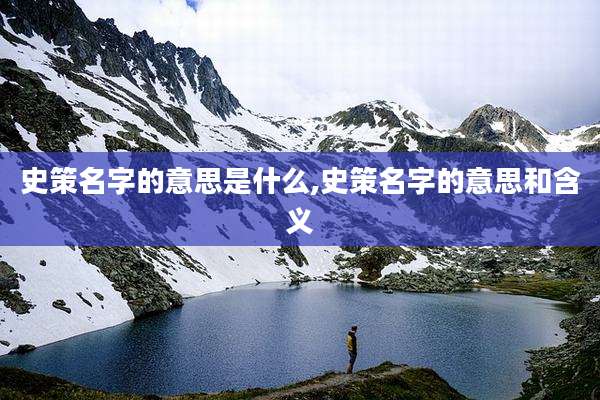 史策名字的意思是什么,史策名字的意思和含义